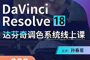 达芬奇DaVinci Resolve 18调色网络录播班，从软件操作讲起，一直讲到完整的案例实操-价值998元