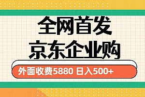 3月最新京东企业购教程，小白单人日利润500+撸货项目（仅揭秘）