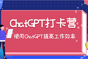 ChatGPT打卡营，教你更好地使用ChatGPT来提高工作效率