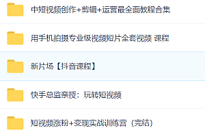 412G抖音最新运营教程自媒体多期基础+高级VIP教程