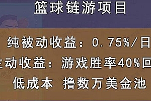 国外区块链篮球游戏项目 前期加入秒回本被动收益日0.75%