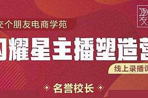 闪耀星主播塑造营2207期