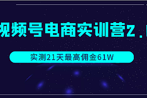 视频号电商实训营2.0,实测21天最高佣金61W