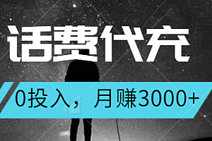 话费代充(附九折渠道),0投入,月赚3000+视频教程