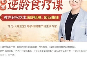 佟彤《15堂逆龄食疗课》不老女神的抗衰秘诀 教你轻松吃出冻龄肌肤、凹凸曲线