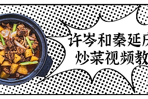 许岑和秦延庆的炒菜视频教程让你抓住你爱人胃从而抓住ta的心