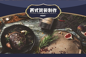 西式简餐制作教程课件合集烹饪专业的实践操作课程