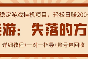 链游:失落的方舟搬砖项目 实操单机日收益200+