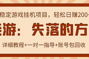 链游：失落的方舟搬砖项目 实操单机日收益200＋