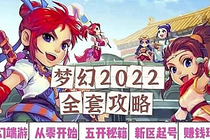 2022梦幻西游手动搬砖赚钱攻略 玩玩游戏日入100+