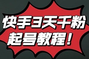 快手3天千粉起号实操教程 纯自然流量无投流条条视频起爆