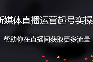 李雪《新媒体直播运营起号实操课》直播间获取流量
