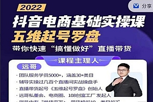 远哥《抖音电商基础实操课》五维直播带货起号罗盘
