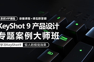 卓尔谟 KeyShot9工业产品设计产品渲染专题案例大师班