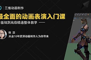 张滔-最全面的动画表演入门课 三维动画制作从入门到精通