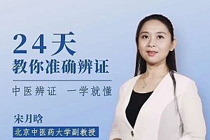 医承有道学堂:24天如何熟练掌握中医辨证 一学就懂