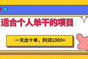 适合个人单干的低门槛项目,一天出十单,利润1000+