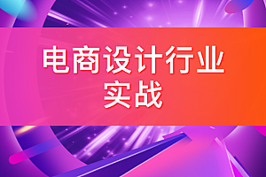 大鹏教育《电商设计行业实战课》