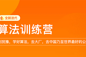 极客大学-李煜东《算法训练营2021版第0期》