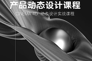 白无常C4D动态课程(2021年新课)