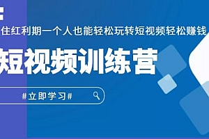 短视频训练营,抓住红利期一个人也能轻松玩转短视频轻松赚钱 (27节课)
