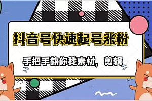 手把手教你找素材剪辑搞笑视频,目前市面上少有的快速起号涨粉教学
