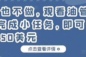 什么也不做,只需每天观看油管视频完成小任务,就可以轻松赚150美元