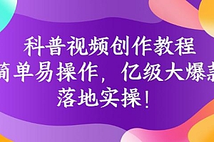 科普视频创作教程，爆红达人运营方法，简单易操作，亿级大爆款