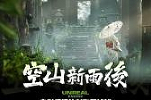 UE4空山新雨后1~15周十五周不加密高清完整版视频教程课程aboutCG