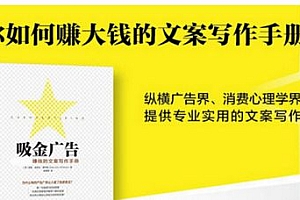 淘宝热门书《吸金广告:史上最赚钱的文案写作手册》(有声书)