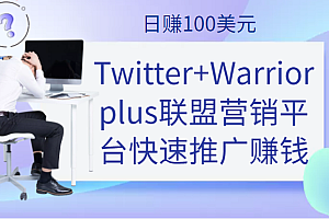 通过Twitter+Warriorplus联盟营销平台快速推广赚钱项目,日赚100美元