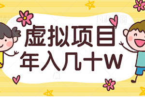 虚拟项目私域流量玩法揭秘,做好一个垂直领域,年入几十W!【视频教程】