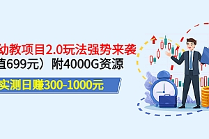 实测日赚300-1000元:2022幼教项目2.0玩法强势来袭(价值699)附4000G资源