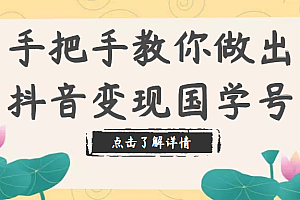 手把手教你做出抖音变现国学号,从剪辑到运营(教程+素材+模板)内部资料