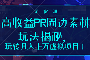 高收益PR周边素材玩法揭秘,玩转月入上万虚拟项目!【视频教程】