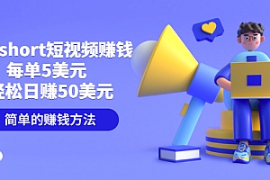 制作short短视频赚钱,轻松日赚50美元,新手可操作,需求量大