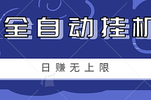 零成本零门槛影视全自动挂机小项目,日赚几十上百元无上限【视频教程】