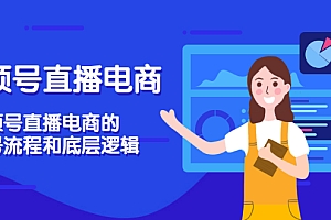视频号直播电商,视频号直播电商的起号流程和底层逻辑