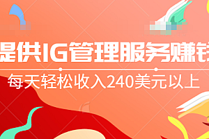 利用信息差赚钱,提供IG管理服务赚钱,每天轻松收入240美元以上