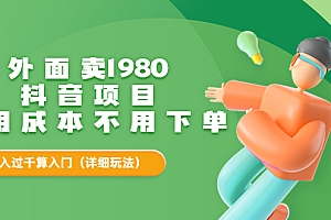 外面卖1980的抖音项目:不用成本不用下单,日入过千算入门【详细玩法教程】