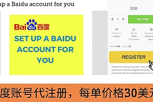 代注册百度账号+代提交赚钱,每天3分钟,轻松赚30美元+20美元