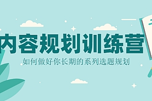 内容规划训练营,自媒体人必看,教你做好长期的系列选题规划