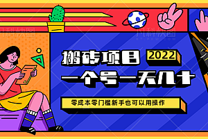 零成本零门槛搬砖项目,一个号一天盈利几十甚至上百元【详细玩法教程+所有工具】