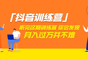 价值3998元的抖音训练营,学完这套课程你会发现短视频月入过万并不难(22节课)