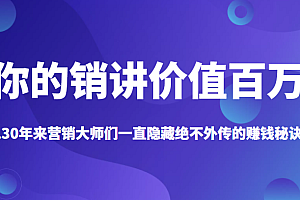 《你的销讲价值百万》130年来营销大师们一直隐藏绝不外传的赚钱秘诀?