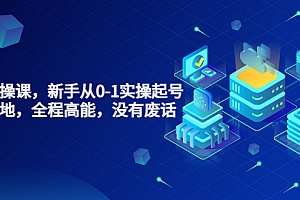 起号实操课,新手从0-1实操起号,看完落地,全程高能,没有废话