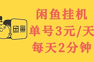 闲鱼挂机单号3元/天,每天仅需2分钟,可无限放大,稳定长久挂机项目!