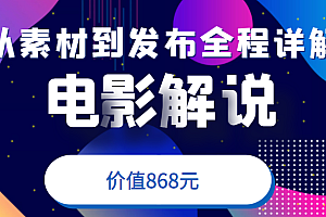 电影解说教程,从确定素材到发布平台全程详解,附送模板素材(价值868元)