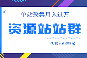2022单站采集月入过万的资源站站群项目,附最新资源站源码
