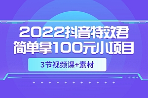 2022抖音特效君简单拿100元小项目,可深耕赚更多,视频课程+素材